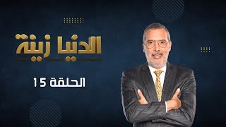 بث مباشر  الحلقة 15  Episode 15  quotالدنيا زينةquot Denyazina مع برهان بسيس [upl. by Macmillan]