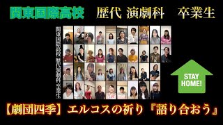 【Shows at Home】劇団四季エルコスの祈り『語り合おう』関東国際高校 歴代演劇科 卒業生 [upl. by Aliehs493]