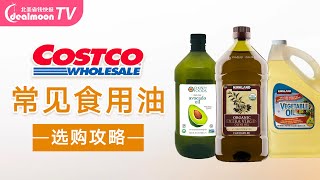 Costco 常见食用油选购攻略  橄榄油、牛油果油、葡萄籽油、椰子油、玉米油、蔬菜油、大豆油、菜籽油 [upl. by Ludovick]