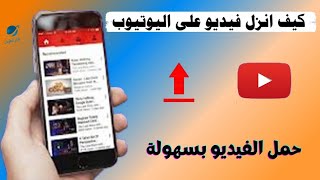 طريقه تحميل أي فيديو من اليوتيوب بدون برامج [upl. by Liamsi764]