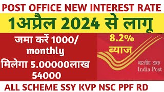 post office new interest rate 1April 20241000 जमा करने पर मिलेगा 5लाख 54000हजार82ब्याज [upl. by Akemrej702]