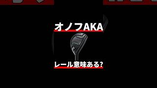 オノフAKA UT試打評価｜新搭載のレールの効果は？ [upl. by Eitsud]