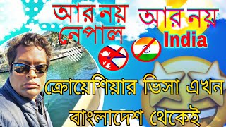 ক্রোয়েশিয়ার ভিসা হবে এখন বাংলাদেশ থেকেই।লাখ টাকা বেচে গেল ক্রোয়েশিয়ার ভিসায়।খরচে কমে গেল। [upl. by Avirt378]