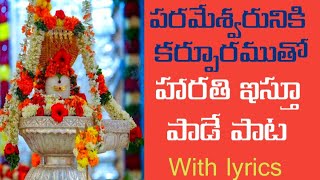 Karpura Mangalarathi  Lord shiva mangala harathi songsivudu mangala harathi songs in telugu lyrics [upl. by Nobel822]