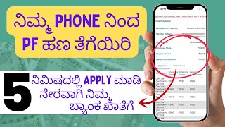 Pf Withdrawal Process Online In Kannada  Pf Withdrawal Online Kannada  Umang App [upl. by Marks]