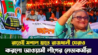 রাতেই মশাল হাতে রাজধানী ঘেরাও করলো আওয়ামী লীগের লাখো নেতাকর্মীরাভয়ে অন্তবর্তীকালীন সরকার Taza News [upl. by Nya]