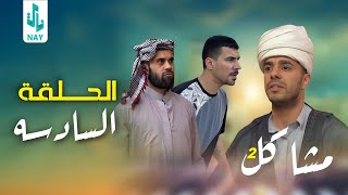 مسلسل مشاكل الجزء الثانيالحلقه السادسه مهدي وابو فروله راحو للشيخ وكال لازم يزوجن غيركم 😲 [upl. by Adnauqal]