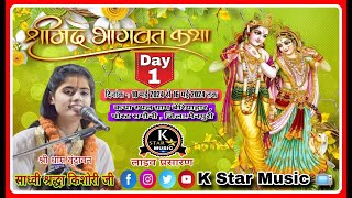 साध्वी श्रद्धा किशोरी जी  Live Day 1  ग्राम बेरियाहार पोस्ट सगौनी जिला मैनपुरी [upl. by Grimaud977]