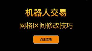 「网格交易系列视频」如何修改网格交易机器人的价格区间，怎么修改网格参数，修改网格区间大小和网格的格子数量技巧，机器人自动量化交易如何设置参数，修改现货网格，合约网格的区间大小和格子数量  第8期 [upl. by Evoy]