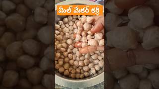 మీల్ మేకర్ కర్రీ meal mekar karryviraltrending lovesubscribe support dr dreamslikeshare [upl. by Rorry]