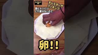 【ピザ】島にデリバリーピザ屋さんがないのでチーズ爆乗せチャラピザ【チャラオンザクッキング】 [upl. by Eiznekam794]