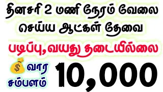 Call 96554 59611 🔎ஆண் பெண்கள் வேலைக்கு தேவை Home part time jobs in tamilnadu  today job news tamil [upl. by Eenat486]