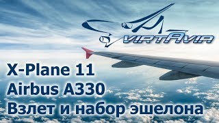 XPlane 11  Airbus A330  Взлет и набор эшелона [upl. by Aiyot]