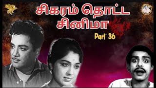 சிகரம் தொட்ட சினிமா  Part 36  நீர்குமிழி 1965  APN Films [upl. by Eixor]