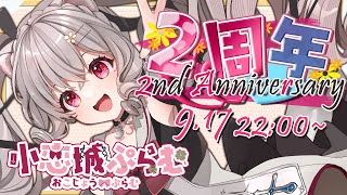 【祝♡２周年】ついにきた！２周年ありがとうぉぉぉぉぉぉぉぉぉ💛振り返りとフルートコンサート♪【新人Vtuber 小恋城ぷらむ】2nd Anniversary 雑談 [upl. by Orr]