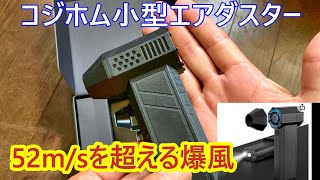 【コジホム】小型のエアーダスターをレビューだよ [upl. by Richmond]