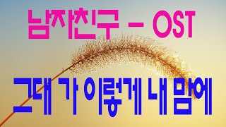 가요 이소라  그대 가 이렇게 내 맘에 남자친구 ost  가사첨부 반복듣기 7080 8090 국내가요 한국가요 KPOP [upl. by Avan]