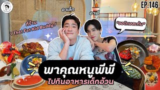 ENG Sub อาหารของอาเล็ก Ep146 พาคุณหนูพีพีไปกินอาหารเด็กอ้วน [upl. by Eilagam]