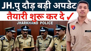 📢 किस महीने से होगी झारखंड पुलिस दौड़📌  Jharkhand Police Physical BIG update  आप सभी को निमंत्रण🎉 [upl. by Madeline]