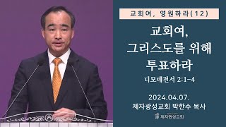 교회여 영원하라12  교회여 그리스도를 위해 투표하라  디모데전서 214 20240407 주일예배  박한수 목사 [upl. by Yelyr293]