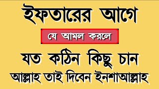 ইফতারের আগে যে দোয়াটি পড়লে মনের আশা পূরণ হবে  Iftarer Ager Dua  Alor Dishari [upl. by Sicnarf]