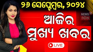 Live  ଆଜିର ମୁଖ୍ୟ ଖବର  Odisha News  Subhadra Yojana  Bharatpur Police News BJD vs BJP Odia News [upl. by Iasi]