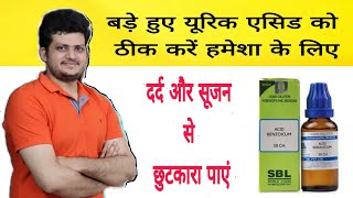 Uric Acid को हमेशा के लिए कम करने की सबसे अच्छी Homeopathic दावा [upl. by Beshore61]