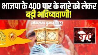 Lok Sabha Election Astrological Prediction 2024  भाजपा के 400 पार के नारे को लेकर बड़ी भविष्यवाणी [upl. by Attenyw219]