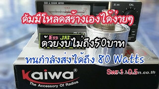 ดัมมี่โหลด ทำเอง งบ50บาท บอกวิธีการทำ By E23JRD [upl. by Deibel94]