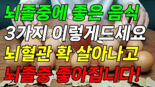 뇌졸중에 좋은 음식 3가지 이렇게 드세요 뇌혈관 확 살아나고 뇌졸중 좋아집니다인지기능 뇌경색 뇌혈관에 좋은 음식 [upl. by Aienahs]