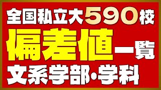 【全国版】私立大学590校 偏差値一覧＜文系＞【2024年度最新版】【早慶上智・ICU・MARCH・関関同立・成成明学・日東駒専・産近甲龍】 [upl. by Tabber]