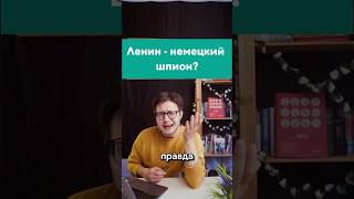 Ленин  немецкий шпион егэистория егэ история историяроссии ленин революция [upl. by Anassor]