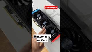 Собрали RTX 3080 из LEGO [upl. by Chamkis]