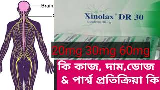 Xinolax DR 20 30 60mg review  Xinolax DR ট্যাবলেট এর কাজ কি। হাতে পায়ে বা শরীরে জ্বালা যন্ত্রণা [upl. by Onateag]