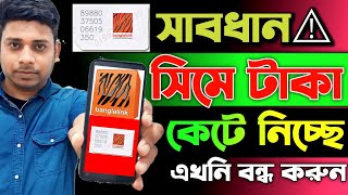 banglalink সিমে টাকা কাটা সকল সার্ভিস বন্ধ করে দিন  banglalink All Service Stop  stop Amer tone [upl. by Aihsel]