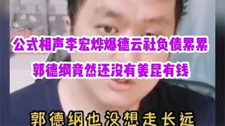 公式相声李宏烨爆料德云社负债累累，还说姜昆比郭德纲有钱！ [upl. by Nosreme]