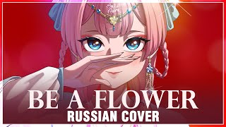 Kusuriya no Hitorigoto на русском Be a flower Cover by Sati Akura [upl. by Allred265]