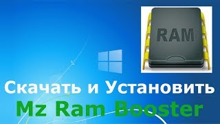 Где и как скачать и как установить Mz Ram Booster [upl. by Margret]