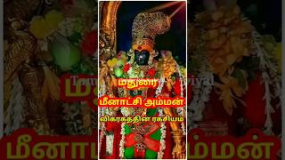 மதுரை மீனாட்சி அம்மன் விக்ரகத்தின் ஆச்சரியம் மதுரை மீனாட்சிஅம்மன் madurai meenatchi shivan [upl. by Maurey512]