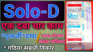 SoloD tablets  solod tablets use  पूरी जानकारी हिंदी में  dose  use side effects [upl. by Anelim]