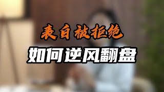 表白被拒绝，如何逆风翻盘？ [upl. by Strauss]