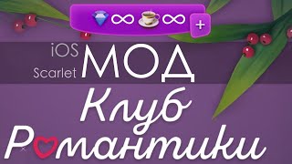 modr  IOS Scarlet Мод для Клуба Романтики [upl. by Harlamert193]