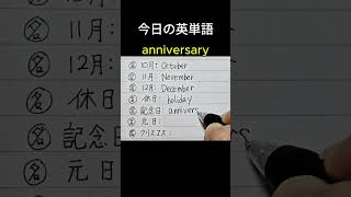 「１０月」英単語は？やさしい英単語手書き英語 高校英語 ＃英検3級基礎英語basicvocabulary learnenglishwords生活英語基礎英語独学 [upl. by Ellinger]