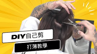 頭髮打薄DIY｜跟著步驟自己來｜男生自己剪 髮型師諾曼 [upl. by Avi]