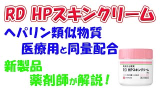 【新製品】【ヘパリン類似物質を医療用と同量配合】RD HPスキンクリーム 解説 [upl. by Moraj]