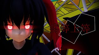 【東方MMD】グレン・ドレイクで劣等上等 [upl. by Ecirtam157]