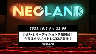 いよいよオーディション予選開始！今夜はタツノオトシゴロが登場！ [upl. by Enimsaj680]