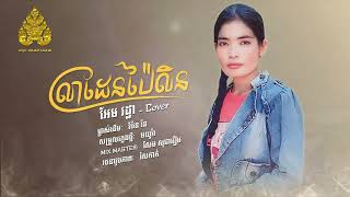 លាដែនប៉ៃលិន  Lear Den Pilin  Cover Version  អែម រដ្ឋា  មយូរាMayura [upl. by Asseram]