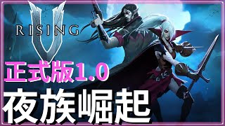 夜族崛起V Rising10正式版登場！惡魔城與德古拉聯手出擊｜全新地區莫爾提姆｜全新武器與敵人｜城堡搬遷功能｜畫面細緻度提升｜PC手把支援【低欸死】 [upl. by Alleram]