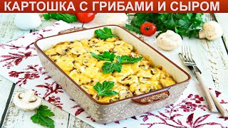 КАК ПРИГОТОВИТЬ КАРТОШКУ С ГРИБАМИ И СЫРОМ Ароматная картошка запеченная с сыром грибами в духовке [upl. by Cthrine535]